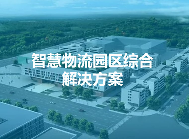 智慧商贸物流园区数字化平台